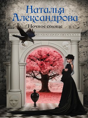 cover image of Ночное солнце